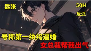 (一)【反派：开局打脸战神，女总裁帮我出气】白惊鸿穿越到了都市爽文世界，成为了顶尖的纨绔反派。每打脸主角，亦或者坏主角好事，就能够得到奖励，熟知剧情的他，每每抢占先机，狂踩主角。