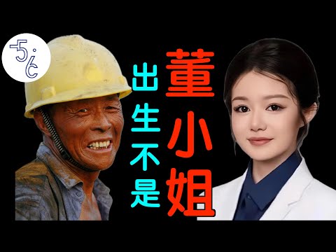 如果你出生不是董小姐，咋办？移民还是奋斗？