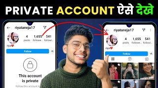 Instagram Private account Kaise Dekhe 2025|How To see instagram private account post possible or not
