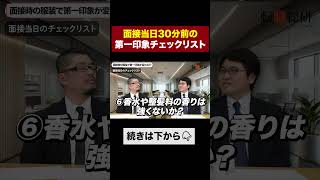 面接当日30分前の“第一印象”チェックリスト #shorts