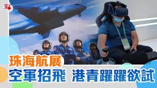 珠海航展｜空軍招飛 港青躍躍欲試