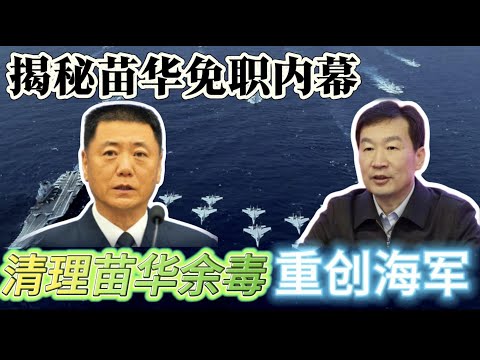 苗华的“中共中央军委委员”和政治工作部主任职务，是怎样免掉的？苗华当年怎样插手海军和军委机关人事布局？海军参谋长李汉军，与苗华有何渊源？