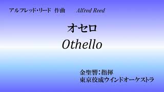 【吹奏楽】オセロ　金聖響&佼成