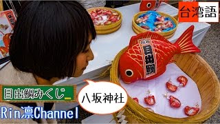 【日本旅遊】京都 八坂神社 一年安泰鯛魚籤 八坂神社のおみくじ・目出鯛みくじ 京都自由行