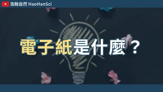 浩翰自然｜電子紙是什麼？電子紙的應用及特性又是什麼？