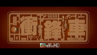 美亚电影台湾台(MATV Taiwan)吴镇宇 任达华 古巨基 谭耀文《冲锋车》宣传片
