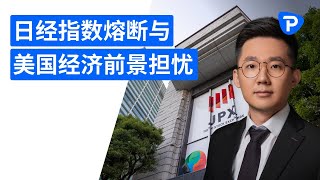 日经指数熔断与美国经济前景担忧