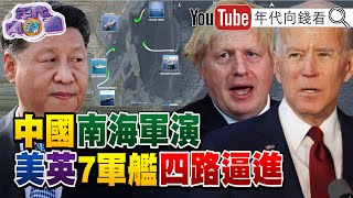 獨！英航母打擊群護衛艦通過台海！共機擾台？前五角大廈官員示警…台灣處於極度危險中？！習近平發賀電…重申九二共識.反台獨！【年代向錢看】20210927