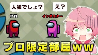 【Among Us】世界一難易度が高い『上級者部屋』に入ったらプロ級の推理連発で過去最高にレベルが高い試合になったｗｗｗｗｗｗｗ【宇宙人狼】【アモングアス】