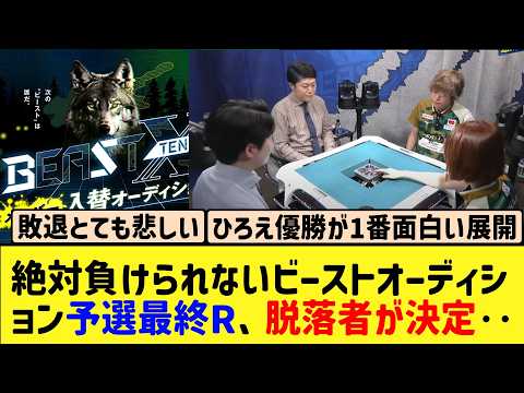 【Mリーグ】ビーストオーディションDAY3、ついに脱落者が決定‥