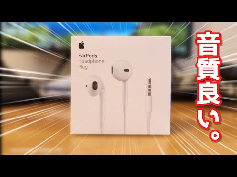 【有線イヤホン】Apple EarPods レビュー 【Apple製品】