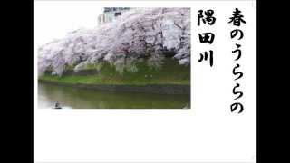 詩吟　「花」　武島羽衣（作曲：滝廉太郎）