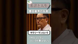【名言と人生】豊田章男の名言「サラリーマンという仕事はない」