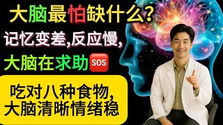大脑最需要什么食物?记忆变差,脑雾,反应慢,别等记忆衰退才后悔