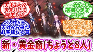 【スタレ反応集】「新・黄金裔（ちょうど8人）」に対する開拓者達の反応集/天才2人があまりにも頼もしい/ガムさん実装しますよね？/8人中5人天外から来たお客様なの草/全員この場に本来いるはずのないメンツ
