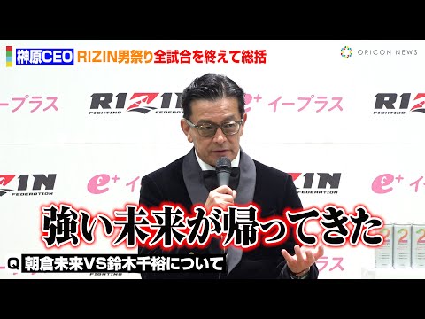【RIZIN】榊原CEO、朝倉未来VS鈴木千裕を総括「強い未来が帰ってきた」男気ボーナスを獲得するMVP発表　『RIZIN男祭り』インタビュー