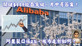 9988.hk - 🎯「阿里跳升2%，後市如何部署？」🔍