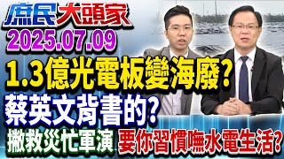 3億公帑泡湯 光電艦隊變海廢？一場颱風曝「綠商結構」？《庶民大頭家》完整版 20250709 #鄭麗文#張啓楷#侯漢廷#李易修#廖先翔@chinatvnews​