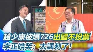 羅智強確定少一票？趙少康被爆726飛東非出國不投票！李正皓笑：太諷刺了！一堆人買票回來 趙少康買票出國？黃創夏再虧：多少人調整行程「意志問題」｜【94要客訴】三立新聞網 SETN.com