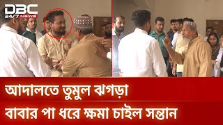 আদালতে ঝগড়ার পর বাবার পা ধরে ক্ষমা চাইল সন্তান  | DBC NEWS