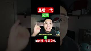 超爽必看：最后一代的瘋狂吐槽！国内全网封杀短视频 水平堪比笑果文化+德云社 句句戳心 道出中国年轻人 誓做最后一代心声 太经典了！（3）
