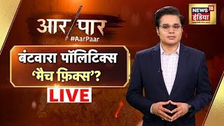 Aar Paar With Amish Devgan LIVE: Bihar Election | Election Commission | Rahul Gandhi | Tejaswi Yadav