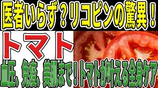 【トマトの栄養価】医者いらず？リコピンの驚異！トマトがもたらすアンチエイジング効