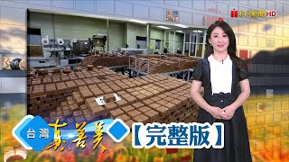 雲林囝仔的水果冰棒 純天然傳遞在地價值/獸醫轉行賣冬瓜茶 年產500棟台北101/西廚炸餐點配角創業 老食品廠年收三千萬/伴自閉兒互相療癒 透過染布綻放色彩【台灣真善美】2025.07.19✦全集✦