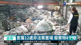高雄破非法棄置場 廢棄物4千噸