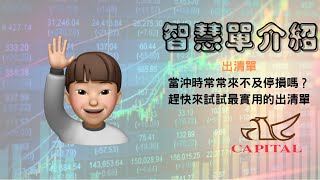 群益行動贏家-智慧單出清功能