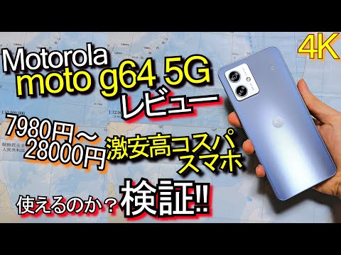 moto g64 5G 比較レビュー『激安高コスパスマホは意外と良い？』OPPO Reno11 A / Xperia 10 Ⅵ(Motorola)#1