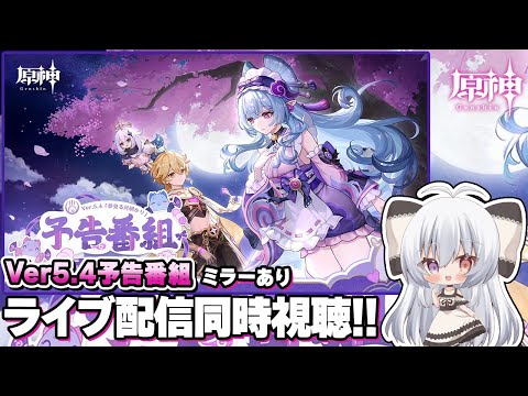 #10【同時視聴】舞台は再び稲妻へ！？Ver5.4予告番組「夢見る月明かり」ライブ配信を同時視聴したい！！(ミラーあり)【Vtuber/原神/Genshinimpact】