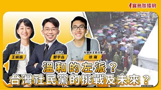 溫和的左派？台灣社民黨的挑戰及未來？ ft.‬‭社會民主黨召集人 徐雍｜寶島真有力｜時代力量 × 寶島聯播網