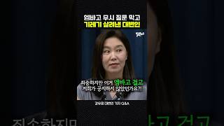 또 엠바고 무시?! OBS 기자 사태 막아 낸 강유정 대변인 [짧뉴] 기자 Q&A #짧은뉴스