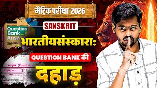Question Bank की दहाड़🔥| Class 10 Sanskrit Chapter 6 | 10th Sanskrit VVI Objection Question | BSEB