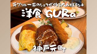 【神戸市中央区】元町駅徒歩５分 『洋食GURa/グラ』