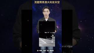 流星照亮澳大利亚天空 #探索宇宙 #科普 #地球 #地外生命