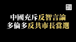 中國贏了，超越美國，統一台灣！中共瘋狂打雞血，意淫厲害了我的國！多倫多史上首任亞籍市長鄒至蕙當選，力挺香港民主自由！