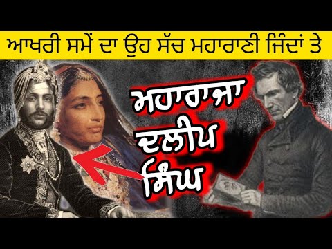 😱ਮਹਾਰਾਜਾ ਦਲੀਪ ਸਿੰਘ ਦੇ ਆਖਰੀ ਸਮੇਂ ਦਾ ਸੱਚ💯 ਮਹਾਰਾਣੀ ਜਿੰਦਾਂ🇬🇧 #maharajaduleepsingh @Diljit_Pakharpuria