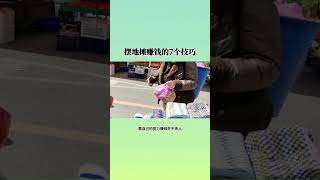 擺地攤賺錢的7個技巧#商業思維 #商業模式 #賺錢#創業 #不為人知的秘密 #學校沒有教的事