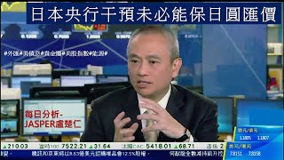 0928每日分析-JASPER盧楚仁#日本央行干預未必能保日圓匯價