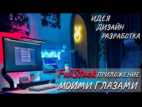 DEV CRAFT #1 - РАЗРАБОТКА FULLSTACK ПРИЛОЖЕНИЯ ГЛАЗАМИ РАЗРАБОТЧИКА!