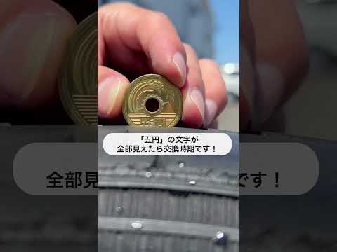 【裏技】タイヤチェックの裏技　#裏技 #豆知識 #タイヤ