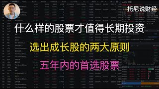 什么样的股票值得长期投资？选出成长股的两大原则。五年内的首选股票是？