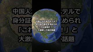 中国人が日本のホテルで身分証の提示を求められ「これは差別だ！」と大激怒した話が話題 #shorts
