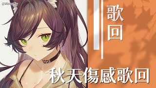 【04-09】汐Seki - 有一種悲傷｜A Lin