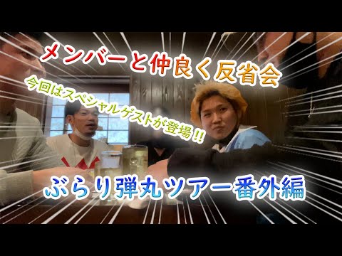 ぶらり弾丸ツアー企画【特別編】!!三重県の楽しい旅を振り返り、スペシャルゲストも交えて皆で楽しく昼飲み反省会をしてみた