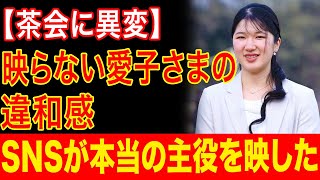 【海外の反応】映されなかった愛子さま…SNSが語った本当の主役【ゆっくり解説】