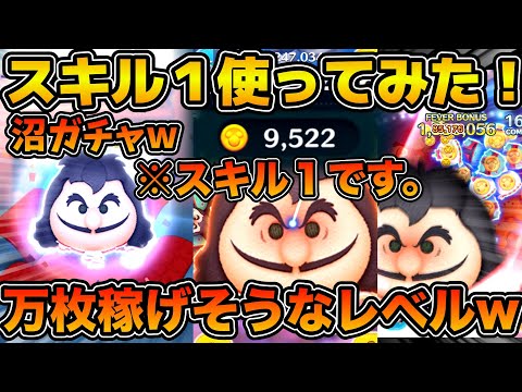 【ツムツム】スキル１でもめっちゃ稼げるw w万枚いけそうなレベル！！最終決戦フック船長のスキル１狙いでガチャ引いてみた！！