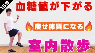 【足踏みダイエット】血糖値が下がる！食後にやるウォーキング【15分の室内散歩で痩せ体質になろう﻿ 】#158